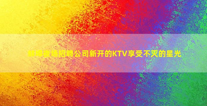 黑河夜总会招聘