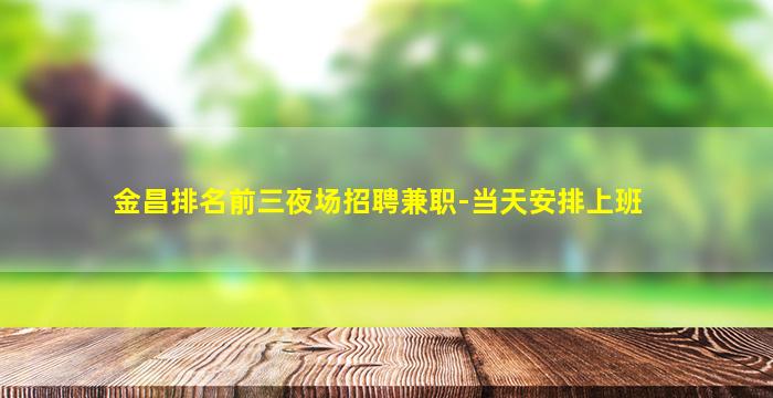 石嘴山夜总会招聘