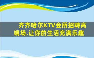 宜春KTV招聘